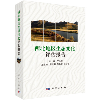 西北地区生态变化评估报告 pdf epub mobi 下载