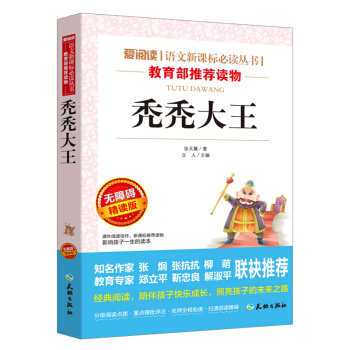 秃秃大王/语文新课标必读丛书分级课外阅读青少版(无障碍阅读彩插本)