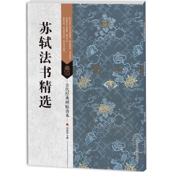 古代经典碑帖善本:苏轼法书精选
