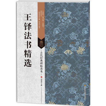 古代经典碑帖善本：王铎法书精选 pdf epub mobi 下载