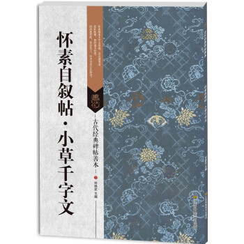 古代经典碑帖善本:怀素自叙帖·小草千字文
