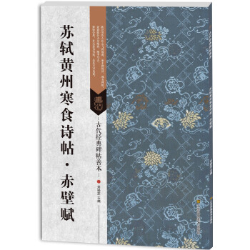 古代經典碑帖善本：蘇軾黃州寒食詩帖·赤壁賦 pdf epub mobi 電子書 下載