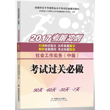 社會工作者中級2017教材：全國社會工作者職業水平考試輔導教材：社會工作實務（中級）考試過關必做 pdf epub mobi 下载
