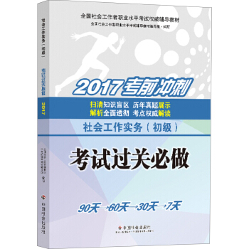 社會工作者初級2017教材：全國社會工作者職業水平考試輔導教材：社會工作實務（初級）考試過關必做 pdf epub mobi 下载