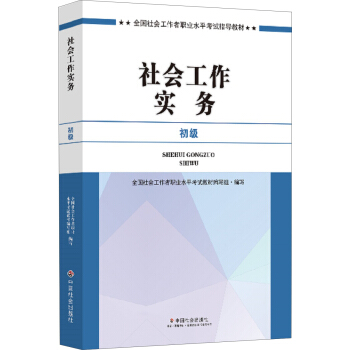 社會工作者初級2017教材：2017全國社會工作者職業水平考試指導教材：社會工作實務（初級） pdf epub mobi 下载