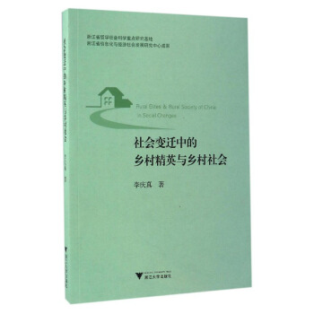 社会变迁中的乡村精英与乡村社会 pdf epub mobi 下载