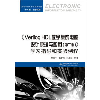 《Verilog HDL數字集成電路設計原理與應用(第二版)》學習指導和實驗例程