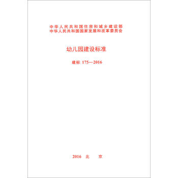 中華人民共和國住房和城鄉建設部 中華人民共和國國傢發展和改革委員會：幼兒園建設標準（建標175-2016） pdf epub mobi 下载