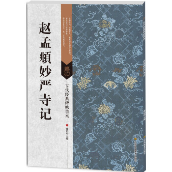 古代經典碑帖善本：趙孟頫妙嚴寺記 pdf epub mobi 電子書 下載