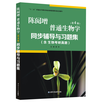 陈阅增普通生物学（第4版）同步辅导与习题集（含生物考研真题） pdf epub mobi 下载