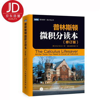 普林斯頓微積分讀本（修訂版） pdf epub mobi 下载