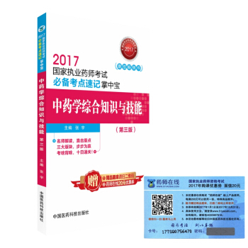 执业药师2017中药教材 考试必备考点速记掌中宝 中药学综合知识与技能（第三版） pdf epub mobi 下载
