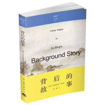 背後的故事：徐冰“背後的故事”評論集+影像誌 pdf epub mobi 下载