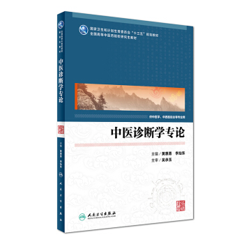 中醫診斷學專論(供中醫學、中西醫結閤等專業用)/國傢衛生和計劃生育委員會“十三五”規劃教材