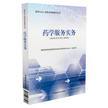 藥學服務實務/藥學從業人員職業技能提升叢書 pdf epub mobi 下载