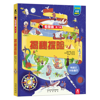 看裏麵第六輯：揭秘探險 [7-10歲] pdf epub mobi 下载