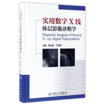 實用數字X綫體層影像診斷學 [Diagnostic Imaging of Practical X-ray Digital Tomosynthesis] pdf epub mobi 下载