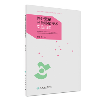 體外受精胚胎移植技術實施指南 [Guidelines For Implementation of in Vitro Fertilization and Embryo Transfer Technology] pdf epub mobi 下载