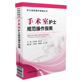 手術室護士規範操作指南/護士規範操作指南叢書 pdf epub mobi 下载