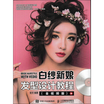 白紗新娘發型設計教程（全視頻版 附光盤） [Bride Hairstyle with Vedio] pdf epub mobi 下载