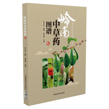 嶺南中草藥圖譜 pdf epub mobi 下载