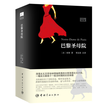 巴黎圣母院 [Notre_Dame de Paris] pdf epub mobi 下载