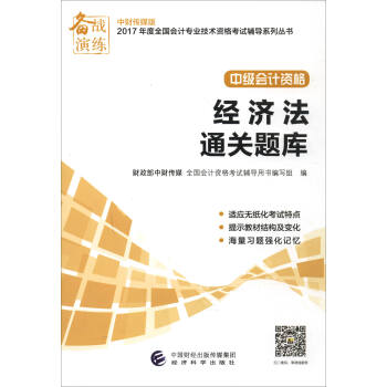 備戰演練 中財傳媒版2017年度全國會計專業技術資格考試輔導係列叢書 中級會計資格：經濟法通關題庫 pdf epub mobi 下载