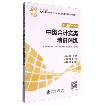 名師點撥 中財傳媒版2017年度全國會計專業技術資格考試輔導係列叢書 中級會計資格：中級會計實務精講精練 pdf epub mobi 下载