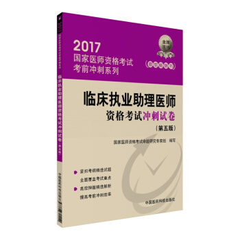 2017临床执业助理医师资格考试冲刺试卷（第五版）/国家执业医师考试考前冲刺系列 pdf epub mobi 下载