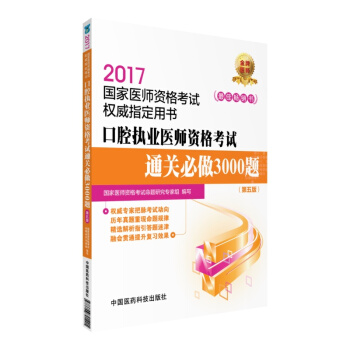 2017口腔執業醫師資格考試通關必做3000題（第五版）/國傢醫師資格考試權威指定用書 pdf epub mobi 下载