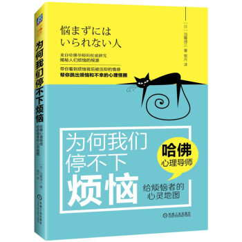 为何我们停不下烦恼 哈佛心理导师给烦恼者的心灵地图 pdf epub mobi 下载