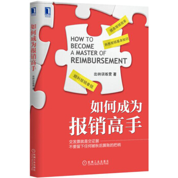 如何成为报销高手 pdf epub mobi 电子书 下载