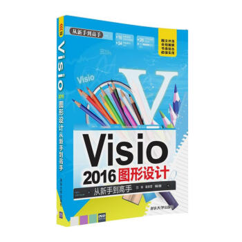 Visio 2016图形设计 从新手到高手(附 光盘)