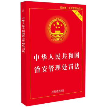 中华人民共和国治安管理处罚法（实用版）（最新版） pdf epub mobi 下载