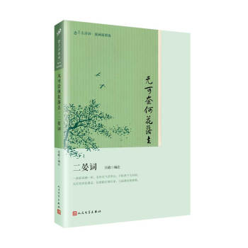 无可奈何花落去：二晏词（恋上古诗词：版画插图版） pdf epub mobi 下载