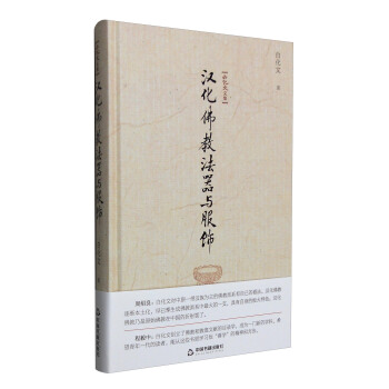 白化文文集：汉化佛教法器与服饰 pdf epub mobi 下载