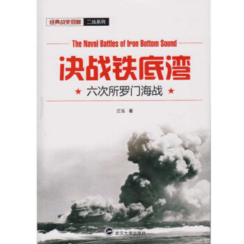 決戰鐵底灣：六次所羅門海戰 pdf epub mobi 電子書 下載