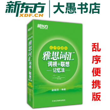 IELTS 雅思词汇词根+联想记忆法 乱序便携版 小开本便携带 新东方俞敏洪 pdf epub mobi 电子书 下载