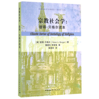 宗教社会学:彼得·贝格尔读本