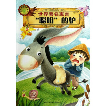 聪明的驴/世界**寓言