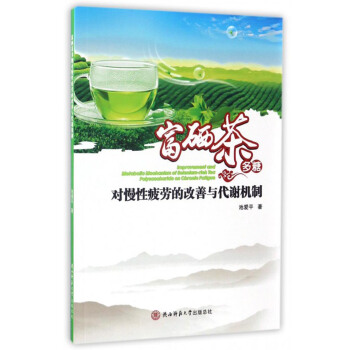 富硒茶多糖對慢性疲勞的改善與代謝機製 [Inprovement and Metabollo Mechanism of Selenium-rich Tea Polysaccharide on Chronic Fatigue] pdf epub mobi 下载