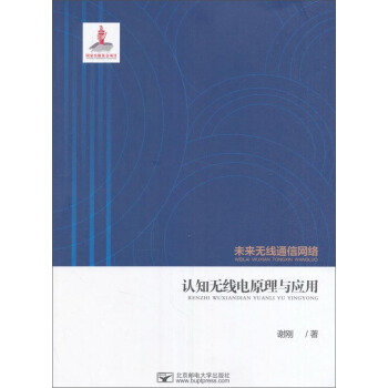 未來無綫通信網絡：認知無綫電原理與應用 pdf epub mobi 電子書 下載