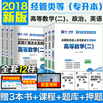 天一2018成人高考专升本教材+试卷成考2018高等数学二 政治 英语全6册经济管理 药学会计类自考 pdf epub mobi 下载