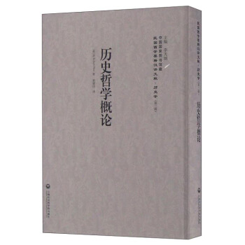 历史哲学概论/民国西学要籍汉译文献 pdf epub mobi 下载