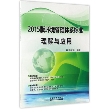 2015版环境管理体系标准理解与应用 pdf epub mobi 电子书 下载