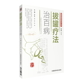 拔罐療法治百病/圖解國醫絕學叢書 pdf epub mobi 下载