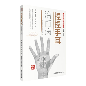 捏捏手耳治百病/图解国医绝学丛书 pdf epub mobi 下载