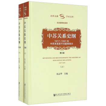 中苏关系史纲（第三版）(套装上下册) pdf epub mobi 下载