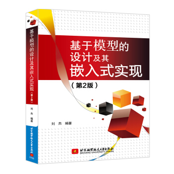 基于模型的设计及其嵌入式实现(第2版)