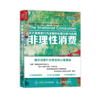 非理性消費 關於消費者行為決策的心理分析與應用 pdf epub mobi 下载